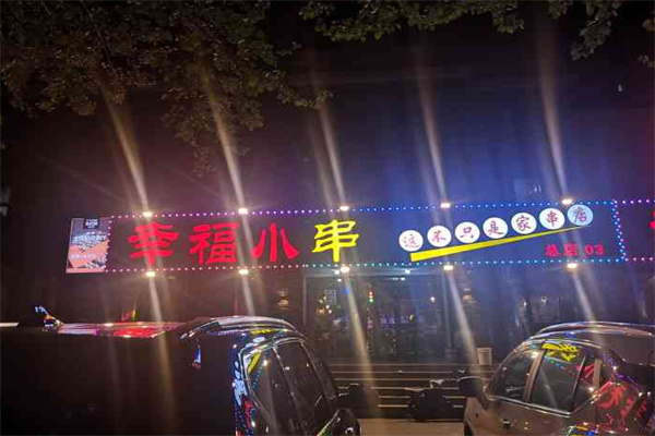 幸福小串地摊小炉子加盟